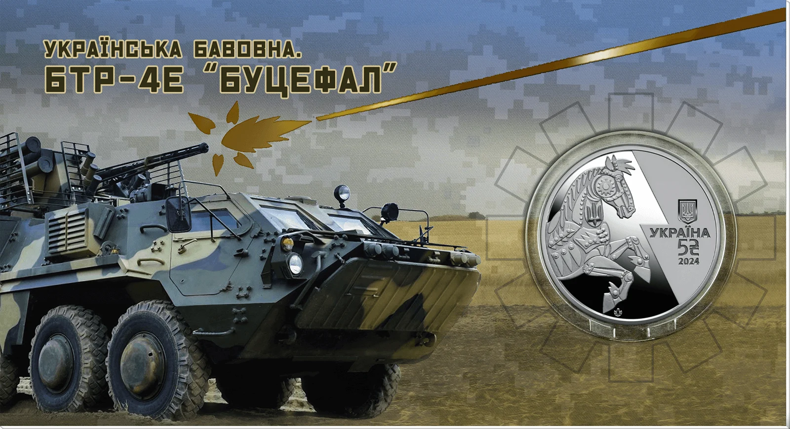 Українська бавовна. БТР-4Е `Буцефал` у сувенірному пакованні (н)