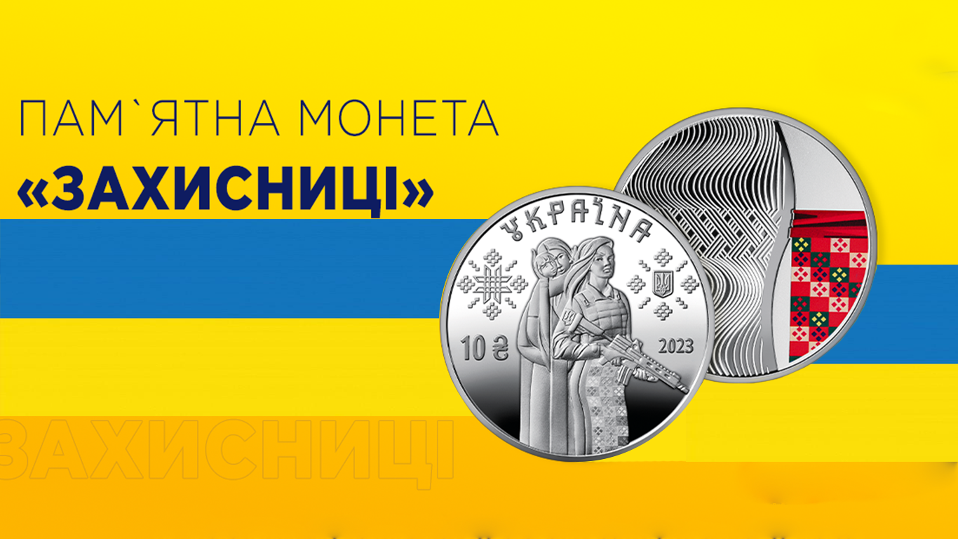 Памятная монета "Защитницы"