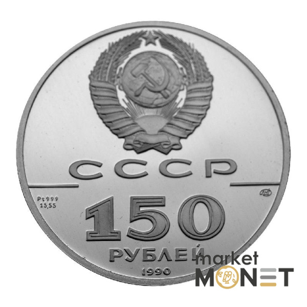 Платинова монета 150 рублів 1990 рік Святий Гавриїл "250 років відкриття російської Америки"