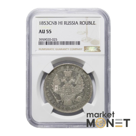 Срібна монета 1 рубль 1853 CNB HI Росія 868 в слабі AU 55