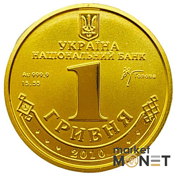 Золота монет 1 грн "1 Гривня`" 2010 р. Золота монет 1 грн "1 Гривня`" 2010 р.