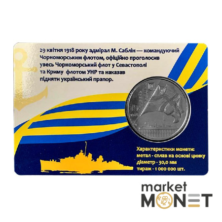 Монета 10 гривень 2018 Україна "100-річчя створення Українського військово-морського флоту" у сувенірній упаковці