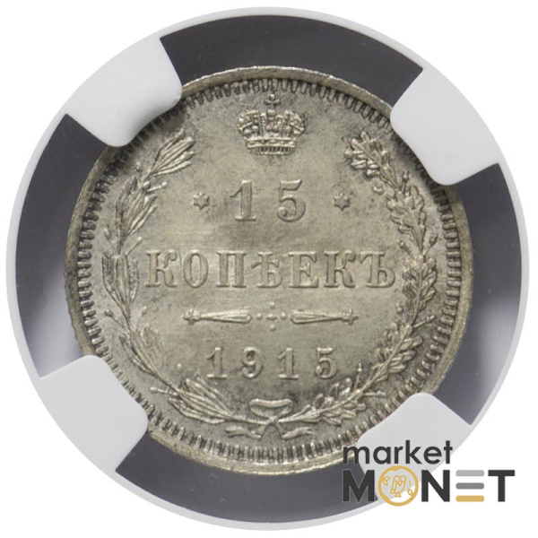 Срібна монета 15 копійок 1915 BC Росія в слабі MS 65