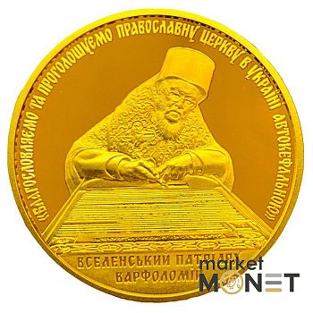 Золота монета 100 грн Надання Томосу про автокефалію Православної церкви України 2019 р. Золота монета 100 грн Надання Томосу про автокефалію Православної церкви України 2019 р.