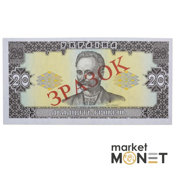 Банкнота 20 гривень 1992 Україна ЗРАЗОК UNC