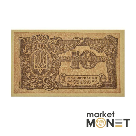 Банкнота 10 карбованців 1919 УНР UNC