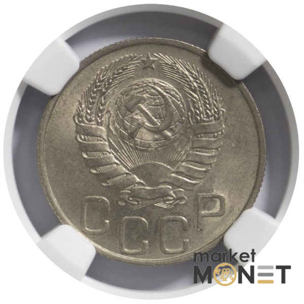 Монета 20 копійок 1945 СРСР в слабі MS 63