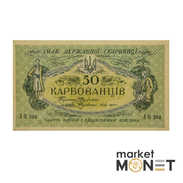 Банкнота 50 карбованців 1918 УНР UNC