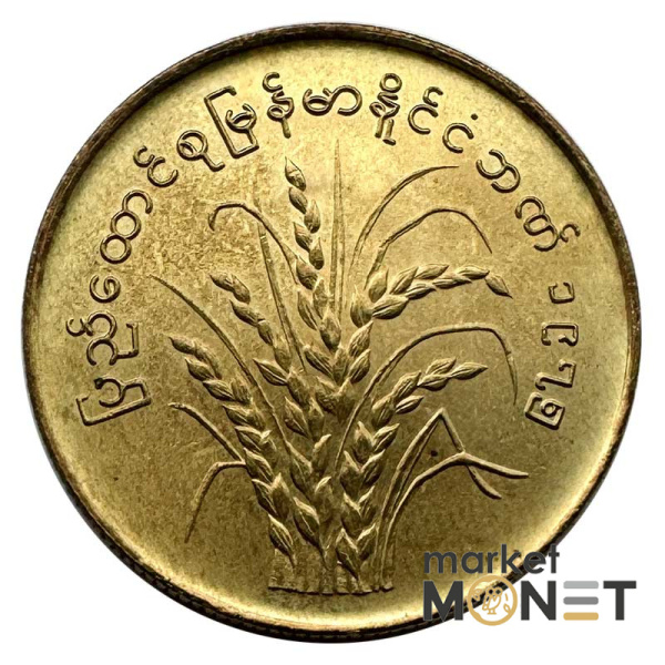Монета 50 п'я 1975 рік М'янма 5,7 г.