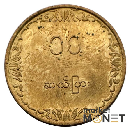 Монета 10 п'я 1983 рік М'янма 3 г. (1)