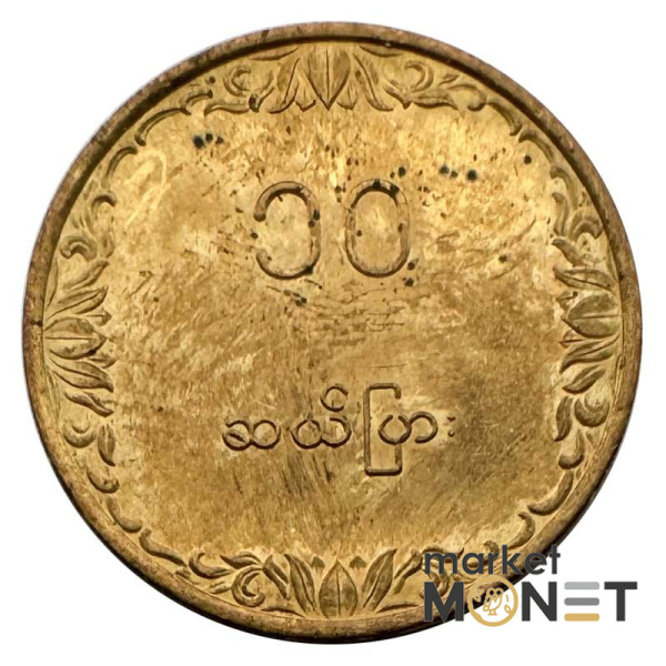 Монета 10 п'я 1983 рік М'янма 3 г. (1)