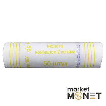 Ролик 2 копійки 2012 Україна (50 штук)