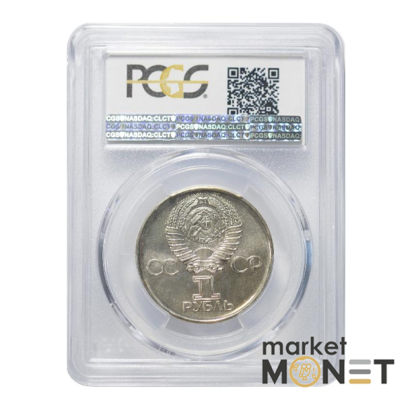 Монета 1 рубль 1975 р. СРСР "30 років Перемоги у Великій Вітчизняній війні" в слабі MS 66