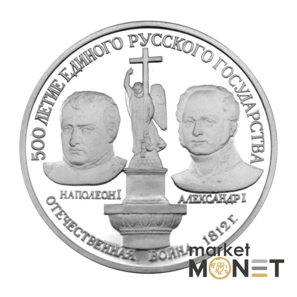 Платинова монета 150 рублів 1991р. Олександр I та Наполеон I 1812