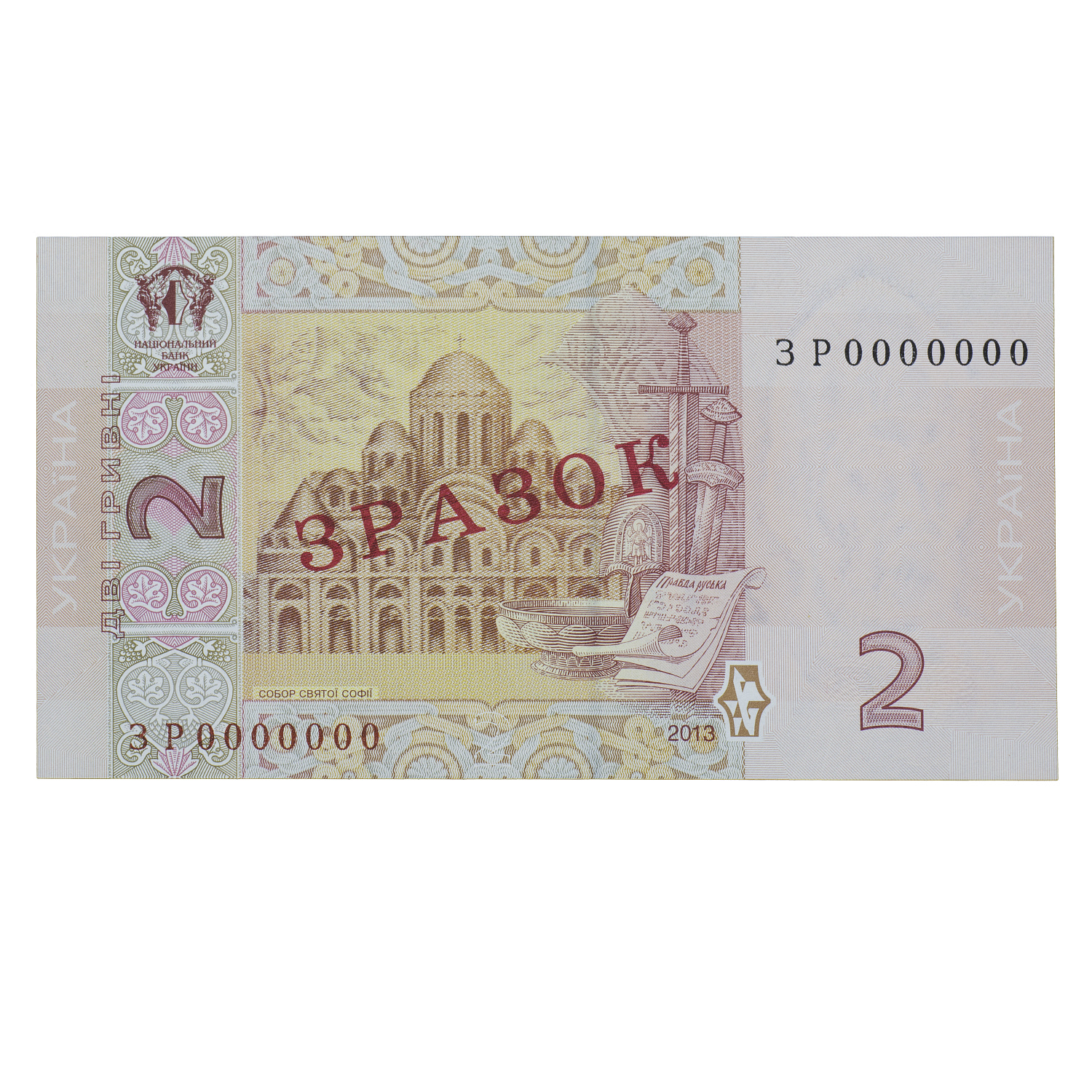 Банкнота 2 гривні 2013 Україна ЗРАЗОК aUNC
