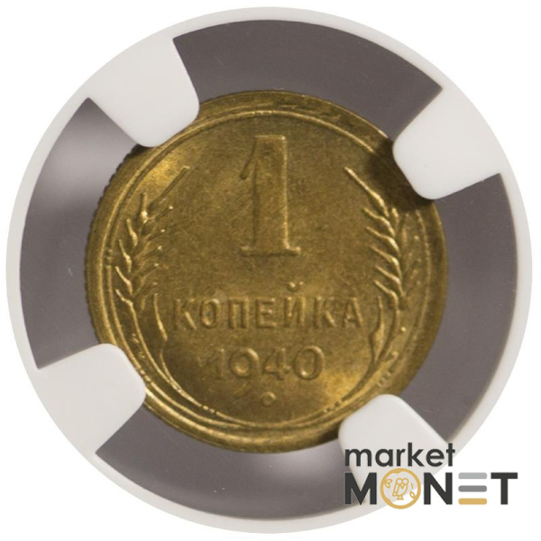 Монета 1 копійка 1940 СРСР в слабі MS 66