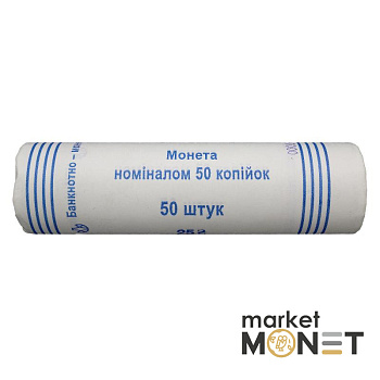 Ролик 50 копійок 2014 Україна (50 штук)