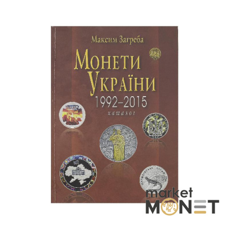 Каталог Монети України 1992-2015 рр. М. Загреба