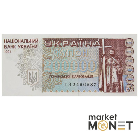 Банкнота 200 000 карбованців 1994 Україна  UNC