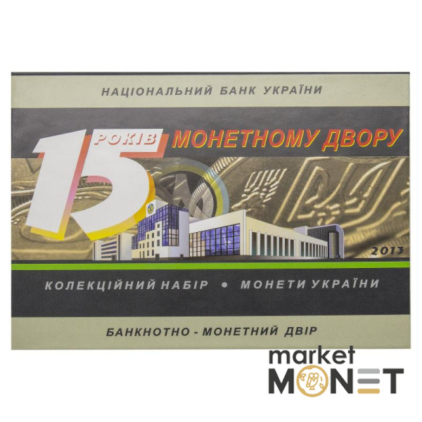 Набір "Монети України" 2013 Україна 15 років монетному двору