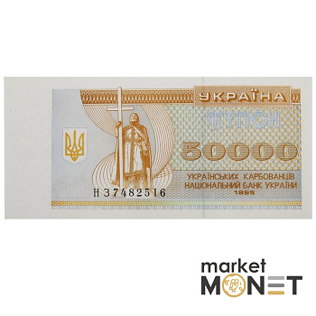 Банкнота 50 000 карбованців 1995 Україна  UNC