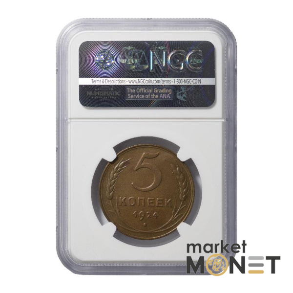 Монета 5 копійок 1924 СРСР в слабі MS 62 BN