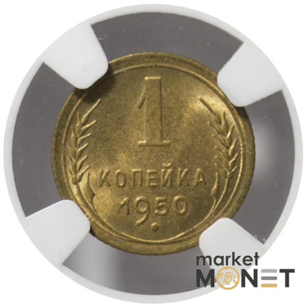 Монета 1 копійка 1950 СРСР  в слабі MS 65