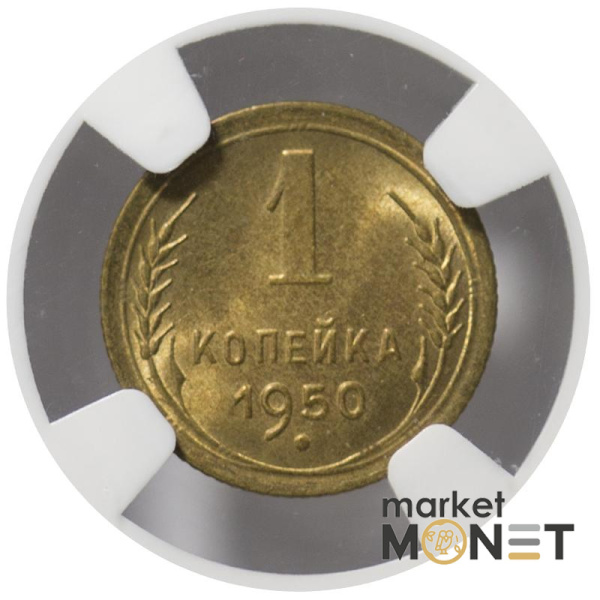 Монета 1 копійка 1950 СРСР  в слабі MS 65