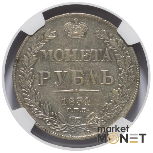 Срібна монета 1 рубль 1834 CNB HТ  Росія 868 в слабі AU 55