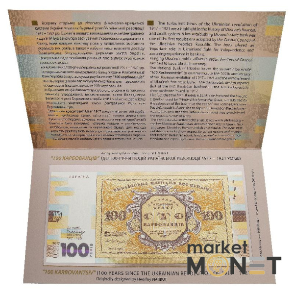 Сувенірна банкнота Сто карбованців  (до 100-річчя подій Української революції 1917 - 1921 років)