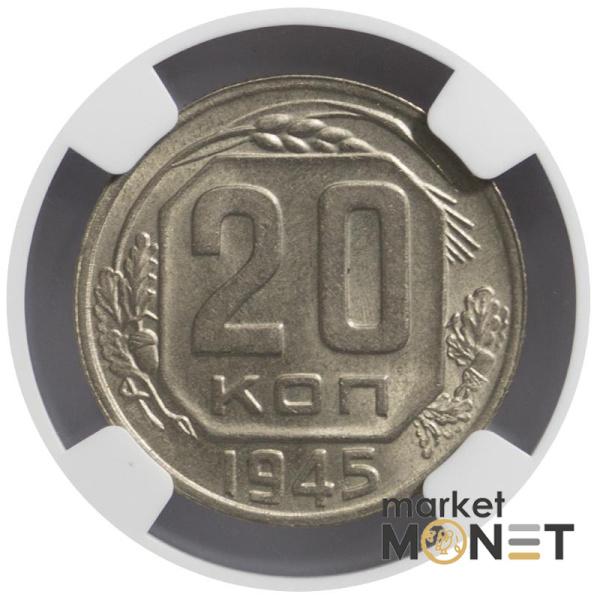 Монета 20 копійок 1945 СРСР в слабі MS 63
