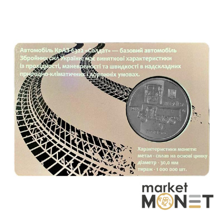 Монета 10 гривень 2019 Україна КрАЗ-6322 "Солдат" у сувенірній упаковці
