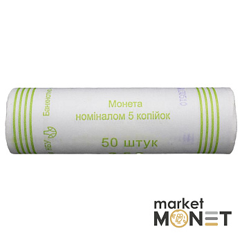 Ролик 5 копійок 2010 Україна (50 штук)