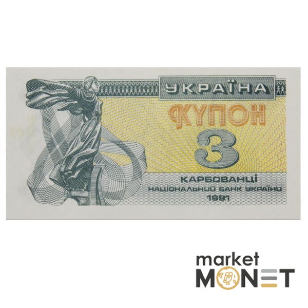 Банкнота 3 карбованці 1991 Україна  aUNC