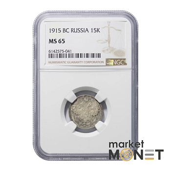 Срібна монета 15 копійок 1915 BC Росія в слабі MS 65