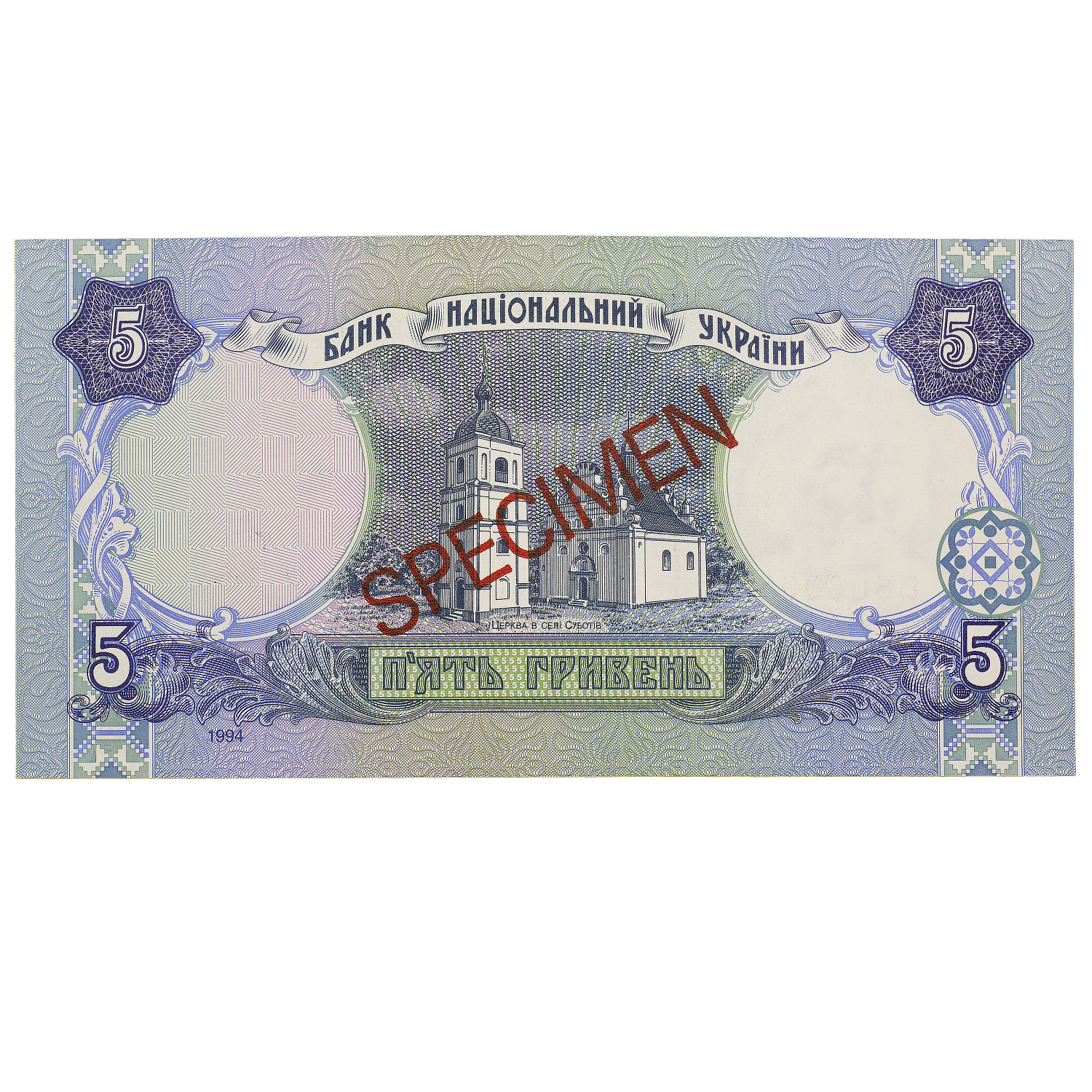 Банкнота 5 гривень 1994 Україна ЗРАЗОК SPECIMEN UNC