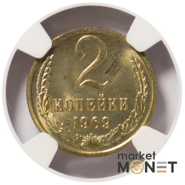 Монета 2 копійки 1969 СРСР в слабі MS 66