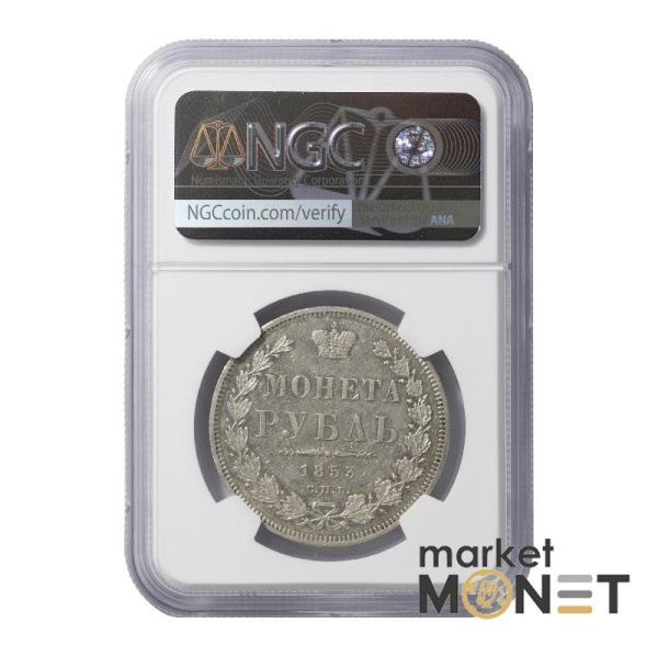 Срібна монета 1 рубль 1853 CNB HI Росія 868 в слабі AU 55
