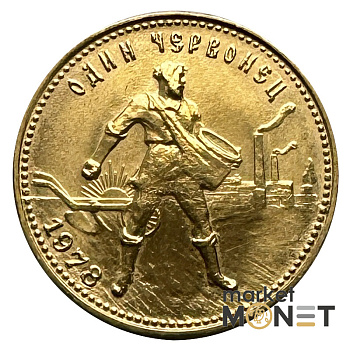 Золота монета Один Червонець Сівач 1978 РРФСР Золота монета Один Червонець Сівач 1978 РРФСР