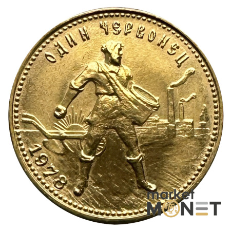 Золота монета Один Червонець Сівач 1978 РРФСР