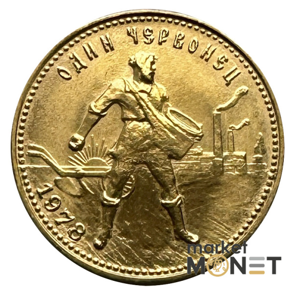 Золота монета Один Червонець Сівач 1978 РРФСР