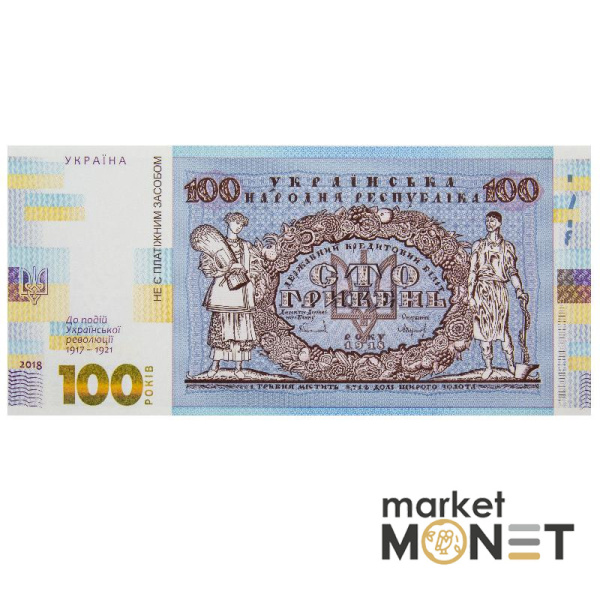 Cувенірна банкнота Сто гривень (до 100-річчя подій Української революції 1917 - 1921 років)