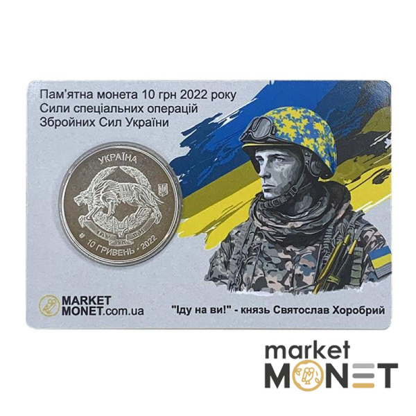 Монета 10 гривень 2022 Україна "Сили спеціальних операцій ЗСУ" у сувенірній упаковці