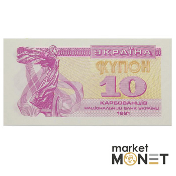 Банкнота 10 карбованців 1991 Україна  aUNC