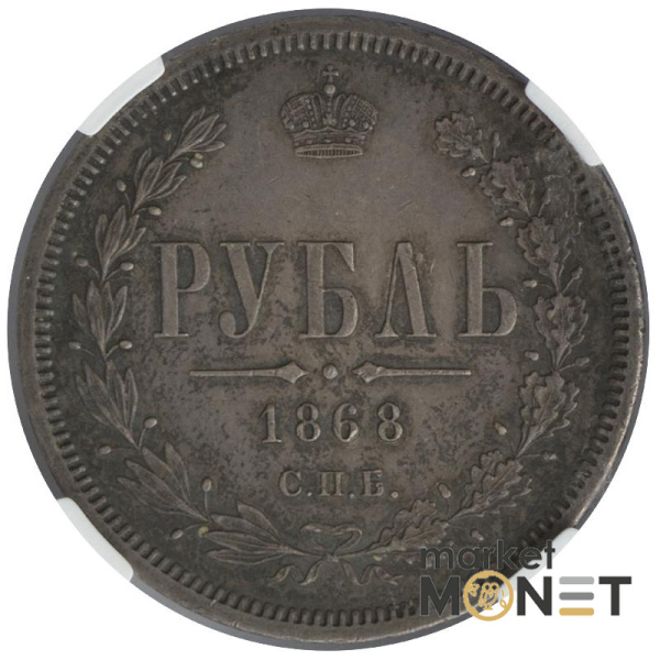 Срібна монета 1 рубль 1868 CNB HI Росія 868 в слабі AU 58