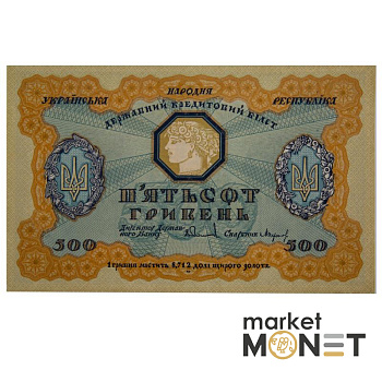 Банкнота 500 гривень 1918 УНР UNC