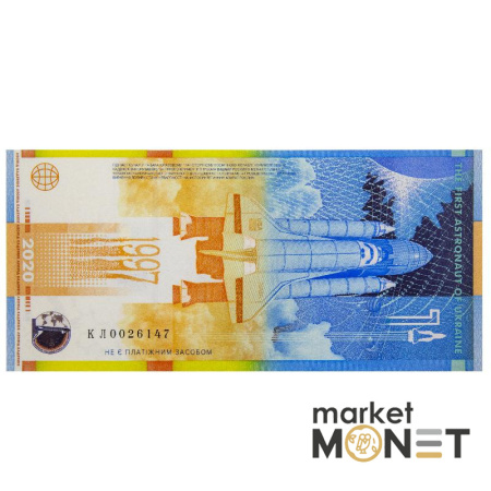 Сувенірна банкнота "Леонід Каденюк – перший космонавт незалежної України"