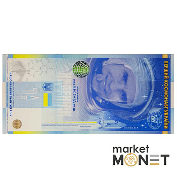 Сувенірна банкнота "Леонід Каденюк – перший космонавт незалежної України"