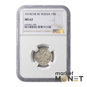 Срібна монета  15 копійок 1914CNB  Росія в слабі MS62