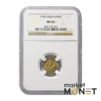 Монета 1 копійка 1950 СРСР  в слабі MS 65